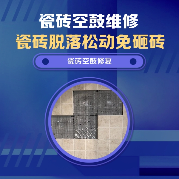 阳朔瓷砖空鼓维修公司分享新房瓷砖空鼓是什么原因？新手必懂的基础诱因