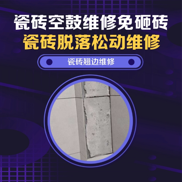 阳朔瓷砖空鼓维修公司分享瓷砖空鼓维修施工流程详解，规范施工不返工