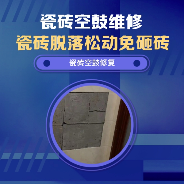 阳朔瓷砖空鼓维修公司分享零基础瓷砖空鼓检测方法，自己在家就能查